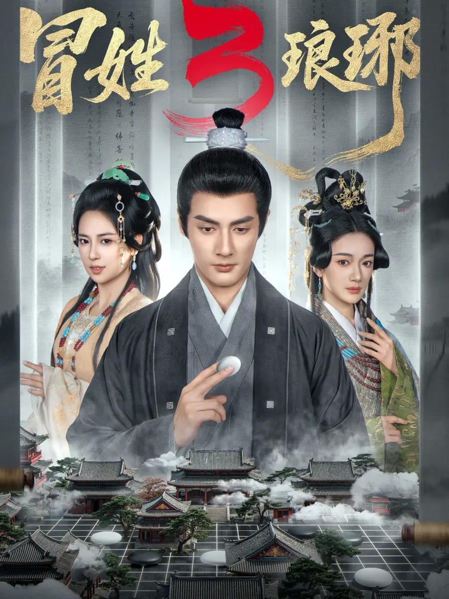 《冒姓琅琊3（60集）潘子剑＆胡家荣》短剧全集免费在线看