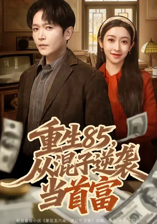《重生85,从混子逆袭当首富(75集)周熙航&黄悦然》短剧全集免费在线看