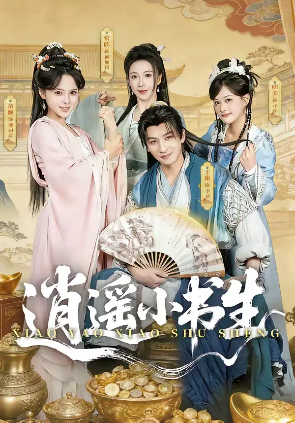 《逍遥小书生（77集）王康＆常欣》短剧全集免费在线看