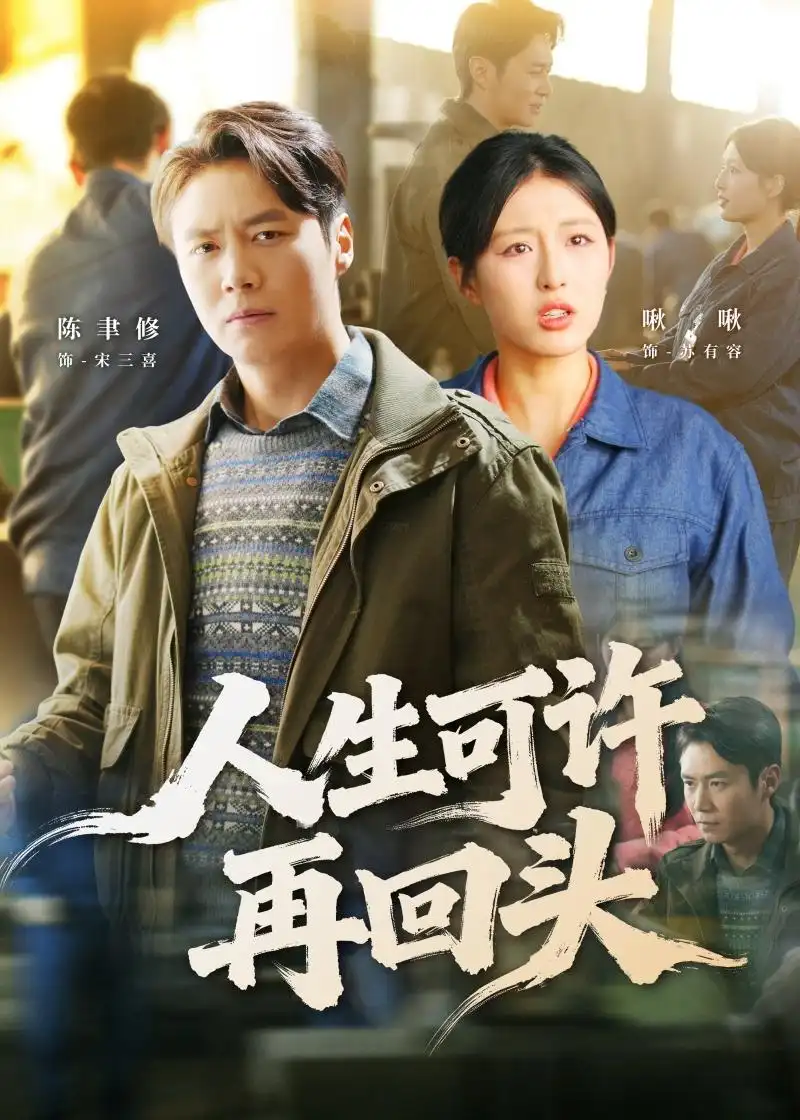 《人生可许再回头（90集）陈聿修&李婷（啾啾）》短剧全集免费在线看