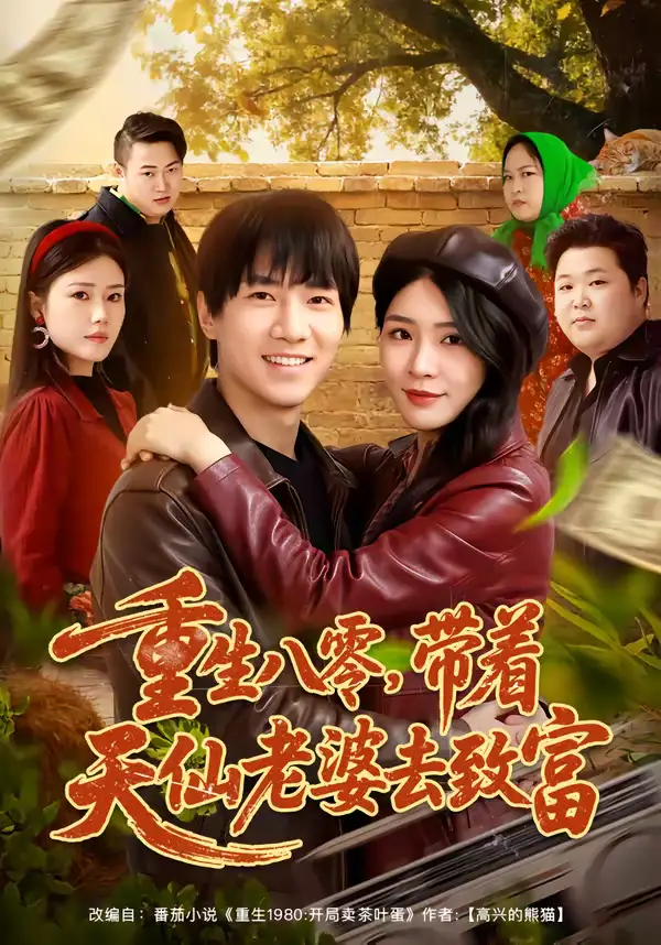 《重生八零，带着天仙老婆去致富（80集）李想＆杨妍》短剧全集免费在线看