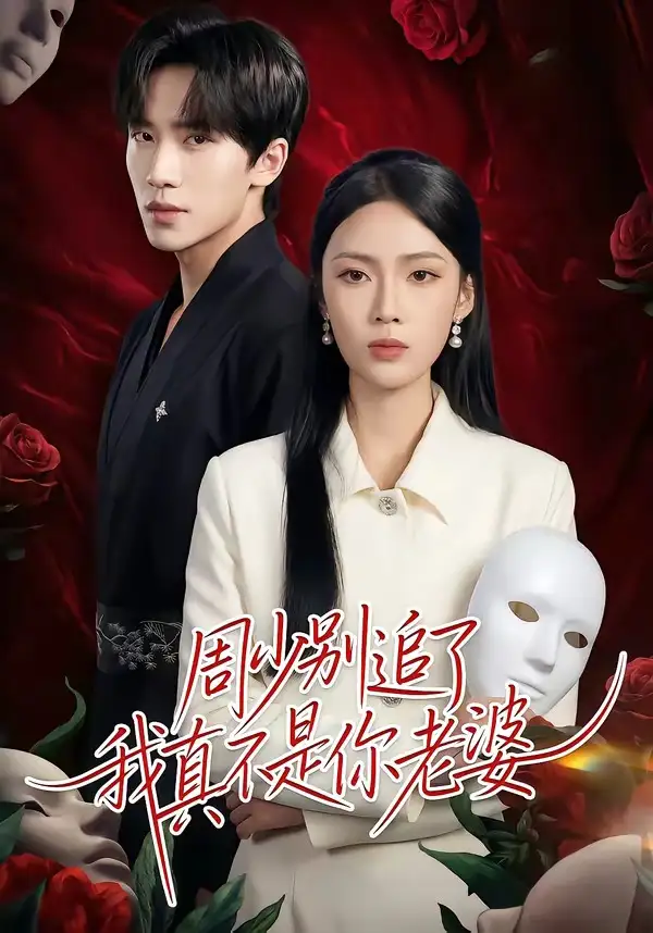 《周少别追了我真不是你老婆（50集）刘一鸣＆刘嘉祺》短剧全集免费在线看