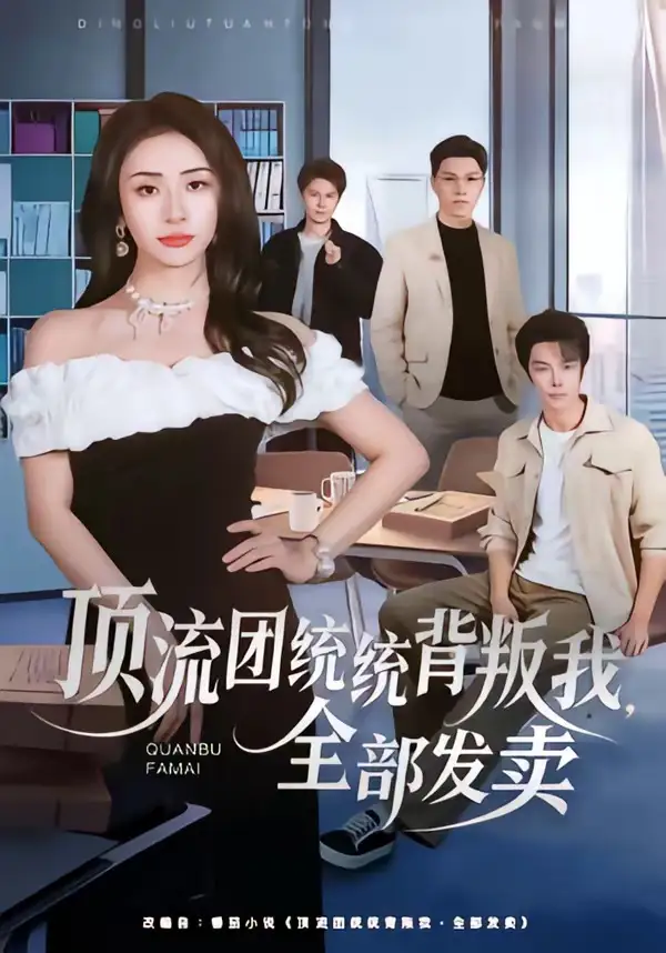《顶流团统统背叛我，全部发卖（60集）夏宇航＆杨洛仟》短剧全集免费在线看