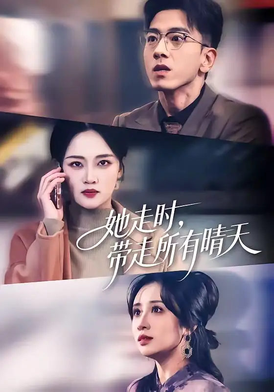 《她走时，带走所有晴天（78集）孙飞翔&罗玮》短剧全集免费在线看