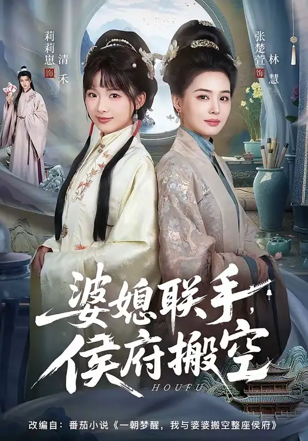 《婆媳联手,侯府搬空(60集)张楚萱&莉莉崽》短剧全集免费在线看