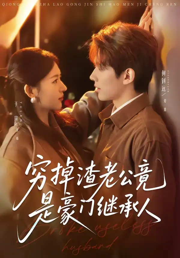 《穷掉渣老公竟是豪门继承人（63集）何钊远＆于岚》短剧全集免费在线看
