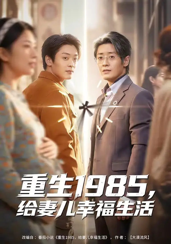 《重生1985，给妻儿幸福生活（80集）蔡浩＆田婷婷》短剧全集免费在线看