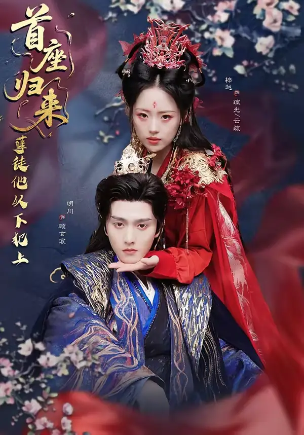 《首座归来，孽徒他以下犯上（70集）明川＆梓越》短剧全集免费在线看