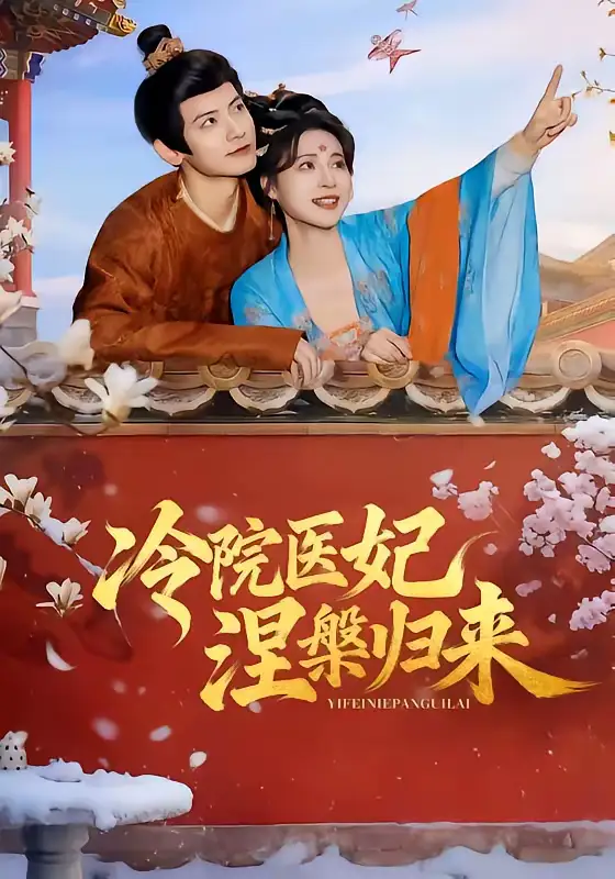 《冷院医妃涅槃归来（71集）鹿荼白＆宋彧佳》短剧全集免费在线看