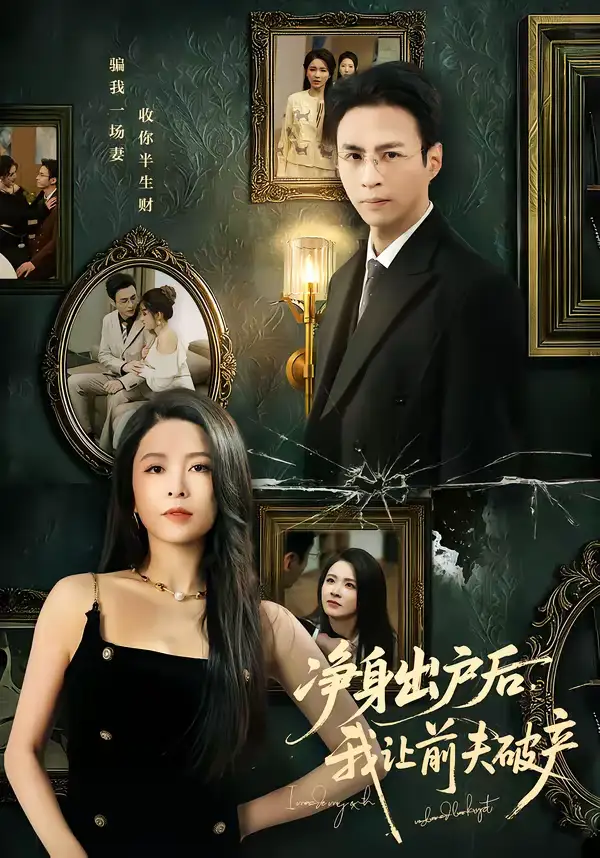 《净身出户后，我让前夫破产（52集）叶台情＆杨雪儿》短剧全集免费在线看
