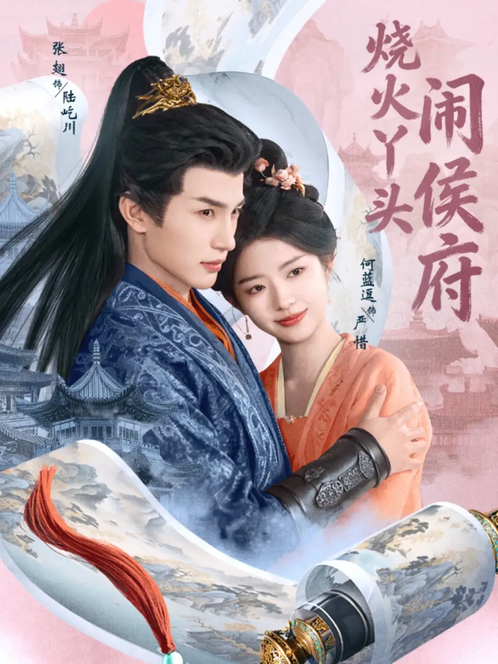 《烧火丫头闹侯府（80集）张翅＆何蓝逗》短剧全集免费在线看