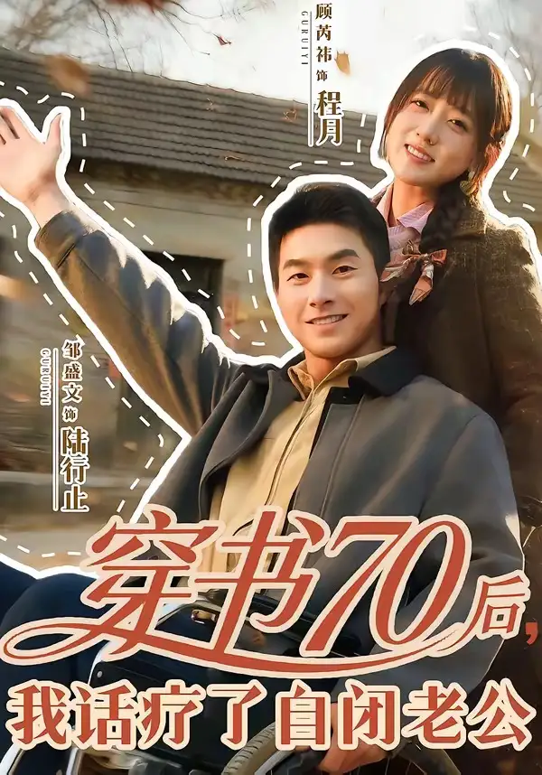 《穿书70后，我话疗了自闭老公（80集）邹盛文＆顾书齐》短剧全集免费在线看