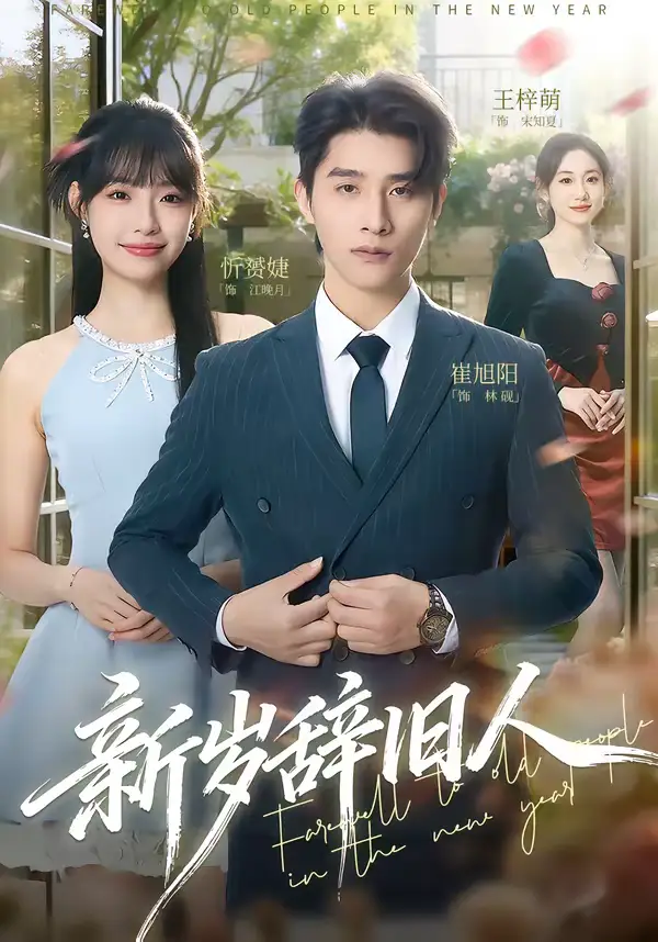 《新岁辞旧人（76集）崔旭阳＆允诗》短剧全集免费在线看