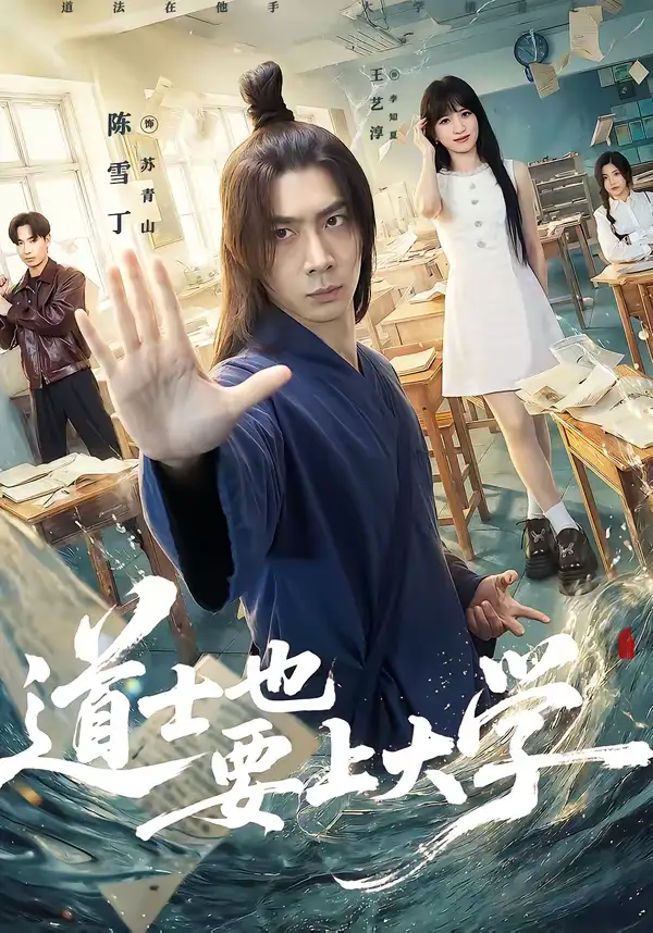 《道士也要上大学（72集）王艺淳＆陈雪丁》短剧全集免费在线看