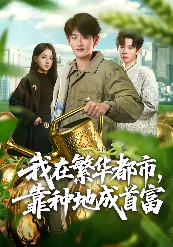 《我在繁华都市，靠种地成首富（70集）韩叙＆辛诗琪》短剧全集免费在线看