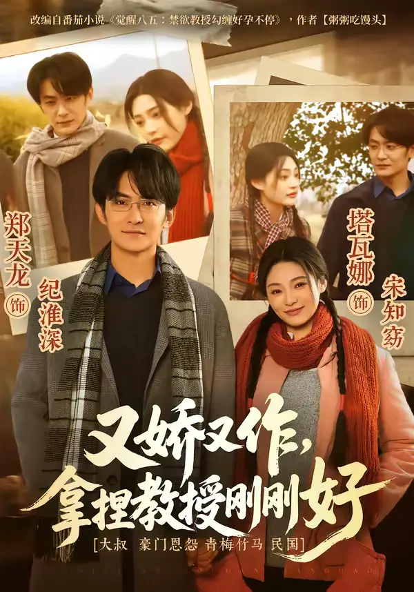 《又娇又作，拿捏教授刚刚好（70集）塔瓦娜＆郑天龙》短剧全集免费在线看