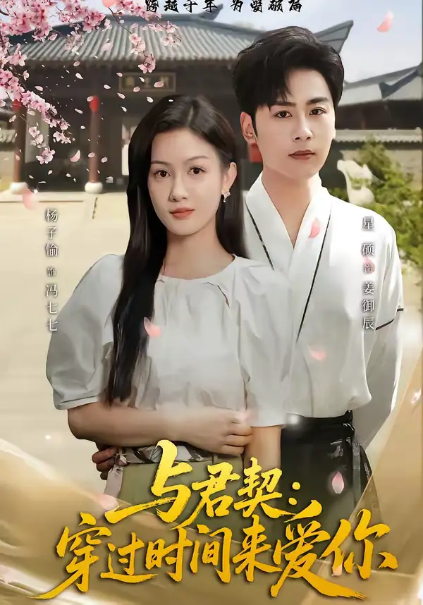 《与君契：穿过时间来爱你（73集）星硕＆杨子愉》短剧全集免费在线看