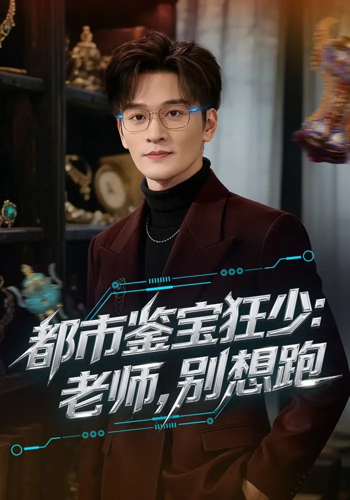 《都市鉴宝狂少：老师，别想跑&都市鉴宝狂少老师别想跑（80集）徐培淇&田冰妍》短剧全集免费在线看