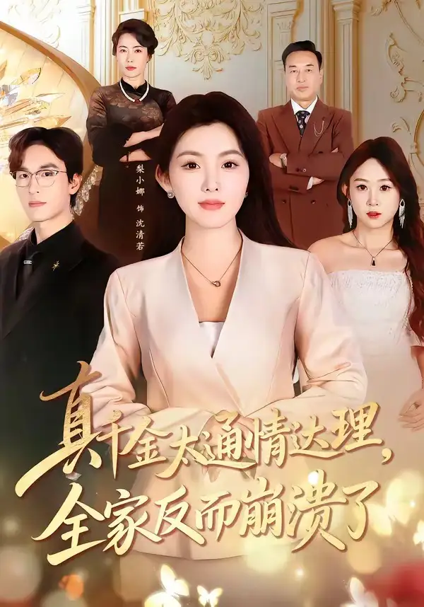 《真千金太通情达理,全家反而崩溃了(60集)梨小娜&王楚渝》短剧全集免费在线看