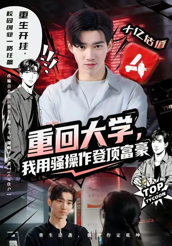 《重回大学，我用骚操作登顶富豪（80集）周舟＆李叙洲》短剧全集免费在线看
