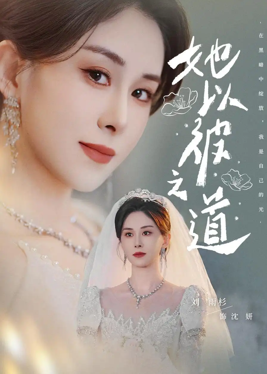 《她以彼之道（80集）刘雨杉&韩子浩》短剧全集免费在线看