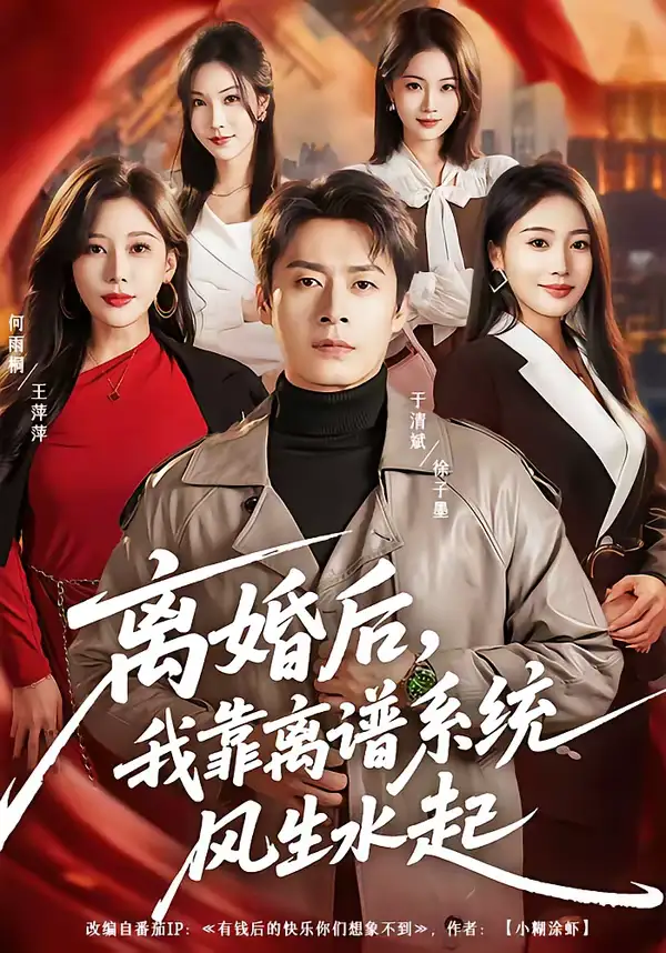 《离婚后，我靠离谱系统风生水起（82集）于清斌＆何雨桐》短剧全集免费在线看