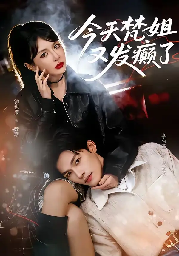 《今天梵姐又发癫了（80集）钟也棠＆李有鑫》短剧全集免费在线看