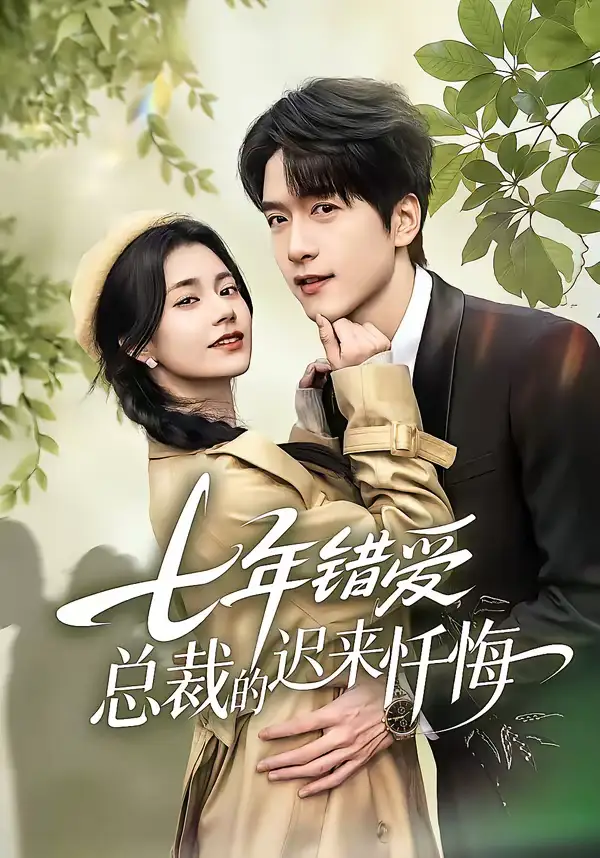 《七年错爱：总裁的迟来忏悔（51集）陆路＆郭伊慧》短剧全集免费在线看