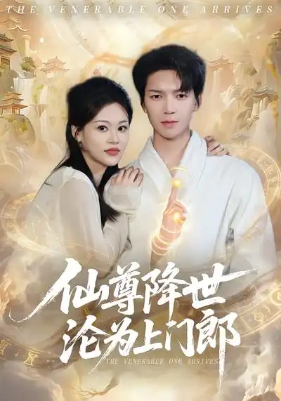 《仙尊降世沦为上门郎（81集）肖泽楷&黄柳月》短剧全集免费在线看
