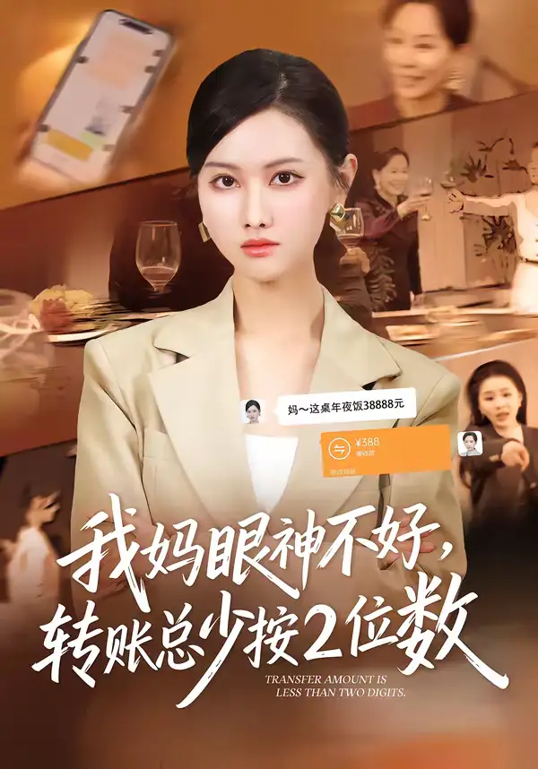 《我妈眼神不好，转账总少按2位数（61集）陆绎方＆张珊珊》短剧全集免费在线看