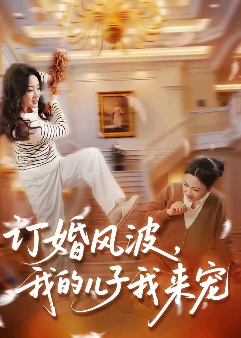 《订婚风波，我的儿子我来宠（30集）李恩铭&李静》短剧全集免费在线看