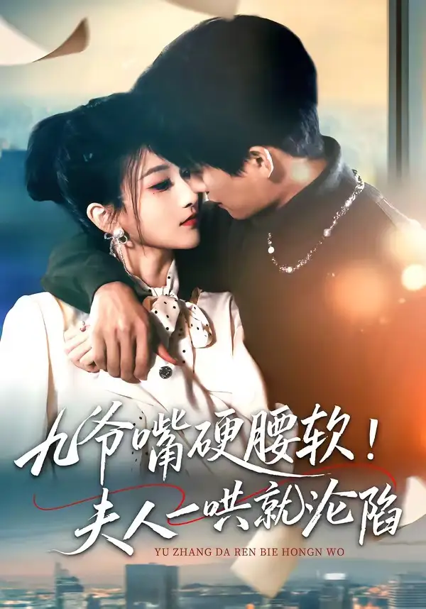 《九爷嘴硬腰软!夫人一哄就沦陷(70集)毛祁生&董瑷宁》短剧全集免费在线看