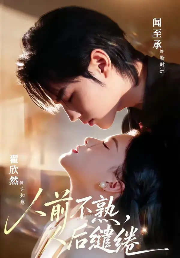 《人前不熟，人后缱绻（68集）闻至承＆翟欣然》短剧全集免费在线看