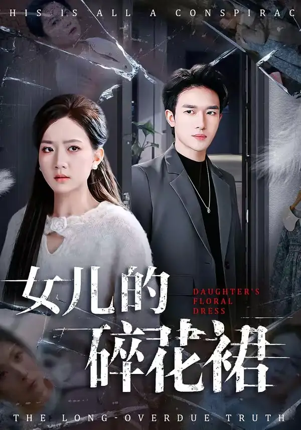 《女儿的碎花裙（80集）吴仟瑜&邓彦》短剧全集免费在线看
