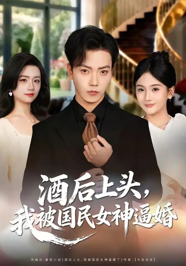 《酒后上头，我被国民女神逼婚（80集）李文轩＆李怡璇》短剧全集免费在线看