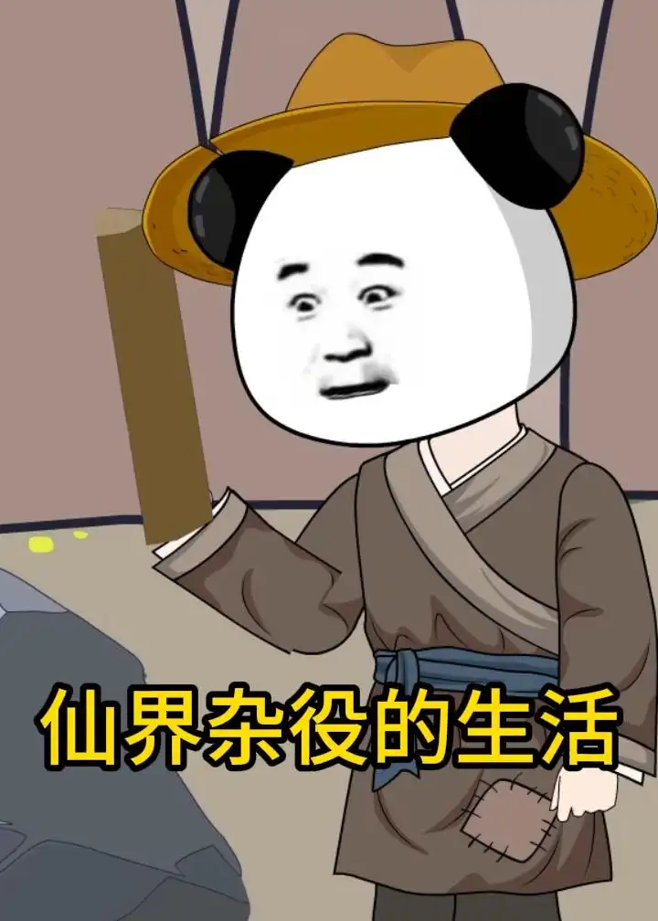 《仙界杂役的生活（93集）动漫》短剧全集免费在线看