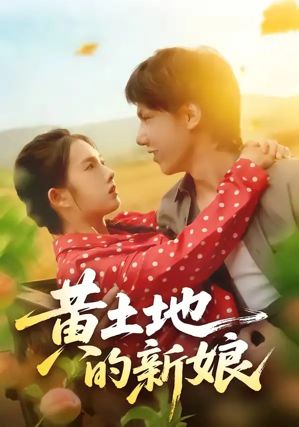 《黄土地的新娘（40集）郑思佳&郑湘浩》短剧全集免费在线看