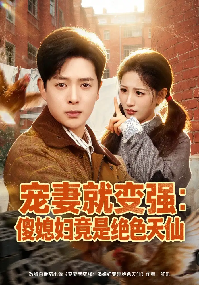 《宠妻就变强：傻媳妇竟是绝色天仙（80集）李雪莹&史宣洪》短剧全集免费在线看