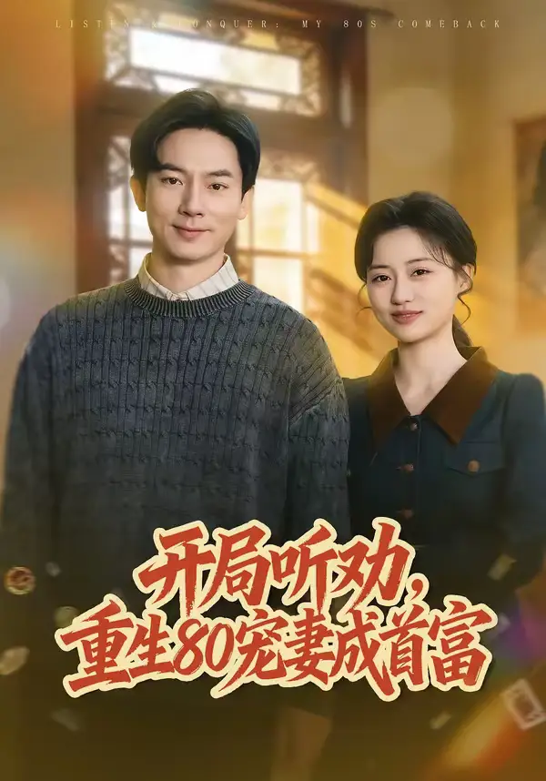 《开局听劝，重生80宠妻成首富（80集）程昱泓＆潘紫允》短剧全集免费在线看