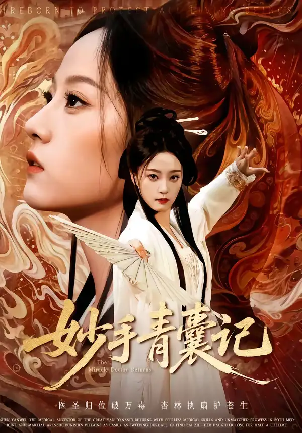 《妙手青囊记（61集）李铭＆林动动》短剧全集免费在线看