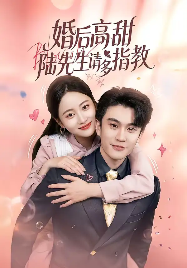 《婚后高甜：陆先生请多指教（60集）陈天晓＆曾和惠子》短剧全集免费在线看
