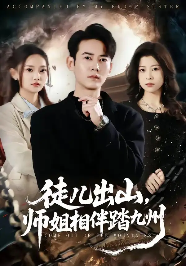 《徒儿出山，师姐相伴踏九州（80集）罗彭＆尚璇》短剧全集免费在线看