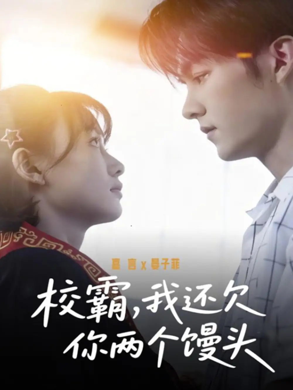 《校霸，我还欠你两个馒头（60集）嘉言＆宴子菲》短剧全集免费在线看