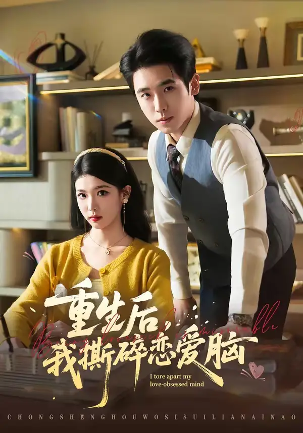《重生后，我撕碎恋爱脑（83集）薛帅琦＆赵婉吟》短剧全集免费在线看