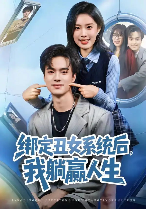 《绑定丑女系统后,我躺赢人生(80集)曾宇杰&姜枣》短剧全集免费在线看