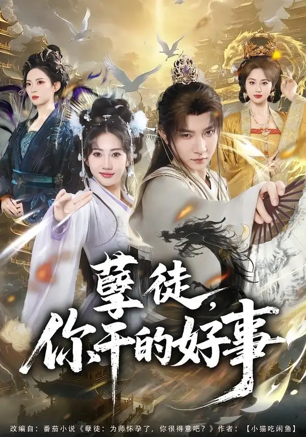 《孽徒，你干的好事（80集）白羽＆潘嘉荷》短剧全集免费在线看
