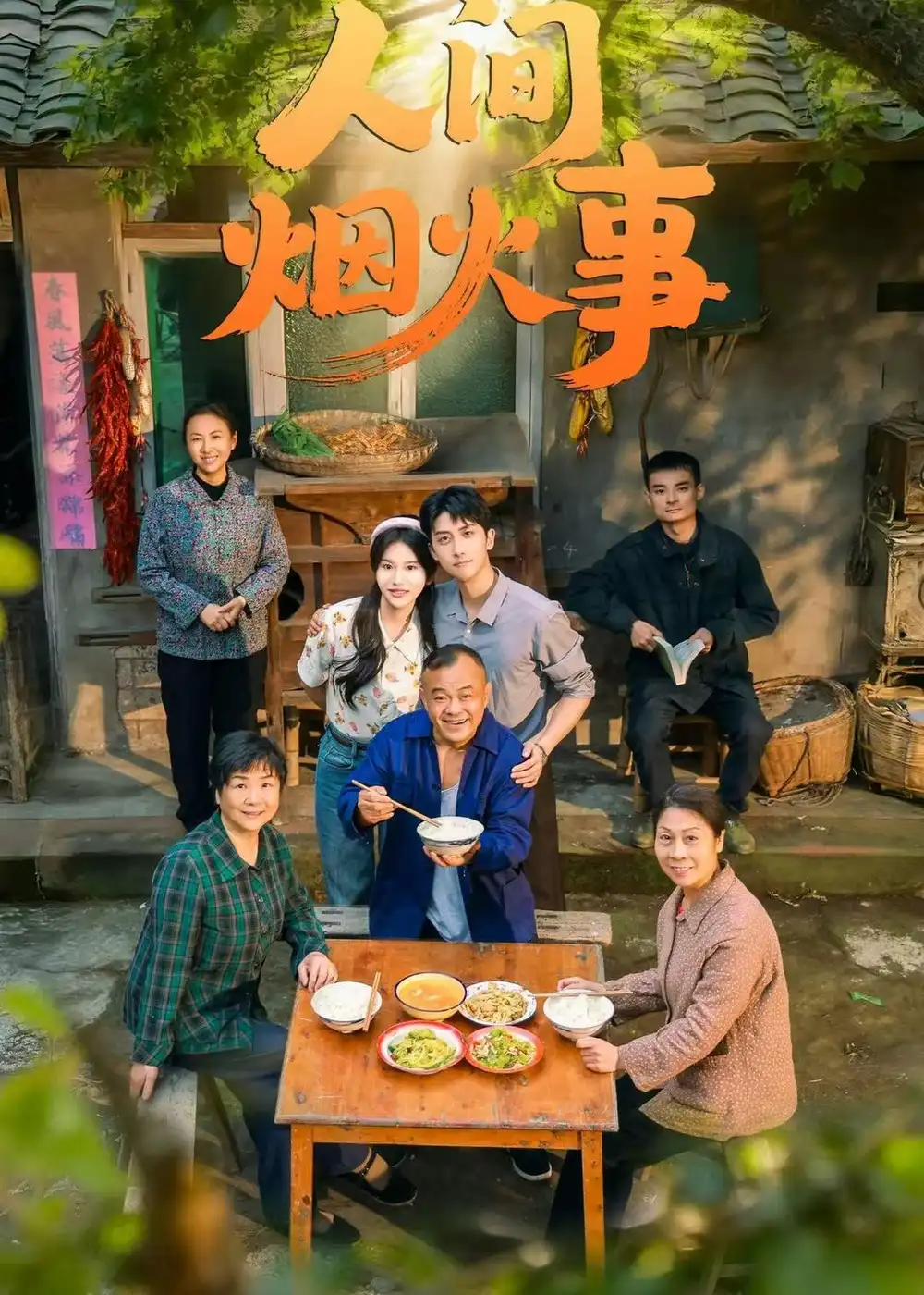 《人间烟火事(55集)庞紫阳&李思潼》短剧全集免费在线看