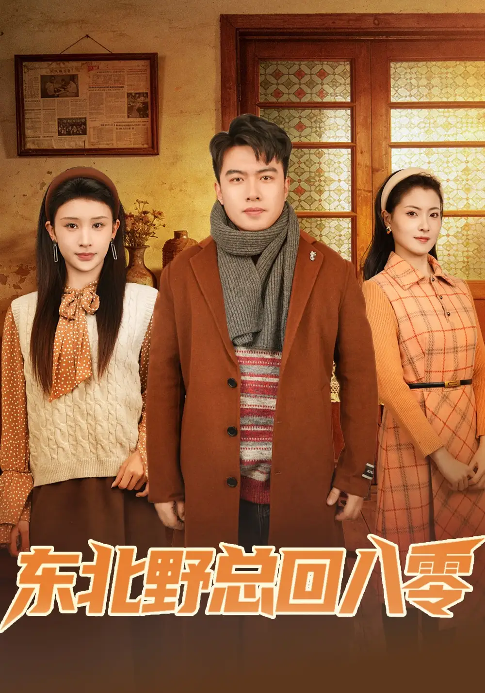 《东北野总回八零（65集）孙嘉宏明&杨沐蒽》短剧全集免费在线看