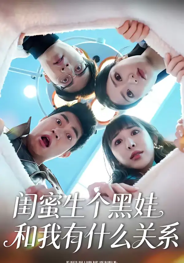 《闺蜜生个黑娃和我有什么关系（45集）李永佳＆徐熙阳》短剧全集免费在线看