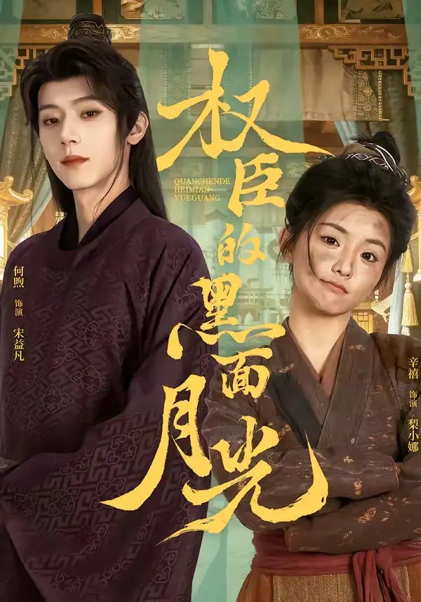 《权臣的黑面月光（60集）宋益凡＆梨小娜》短剧全集免费在线看